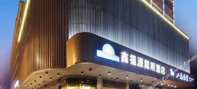 福州鑫福源戴斯酒店图片