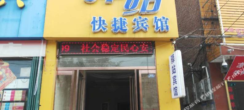 民权驿站快捷宾馆(民权火车站店)图片