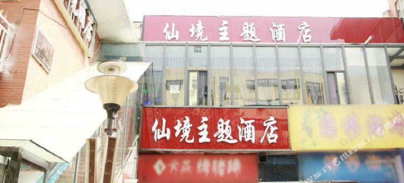 郑州仙境主题民宿图片