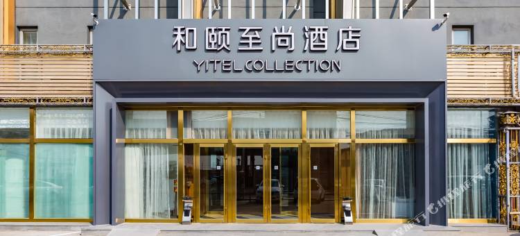 和颐至尚酒店(北京首都机场新国展店)图片