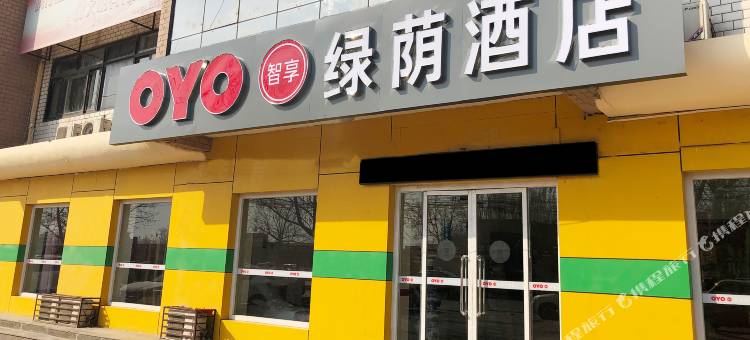 绿荫酒店(泊头市第一中学店)图片