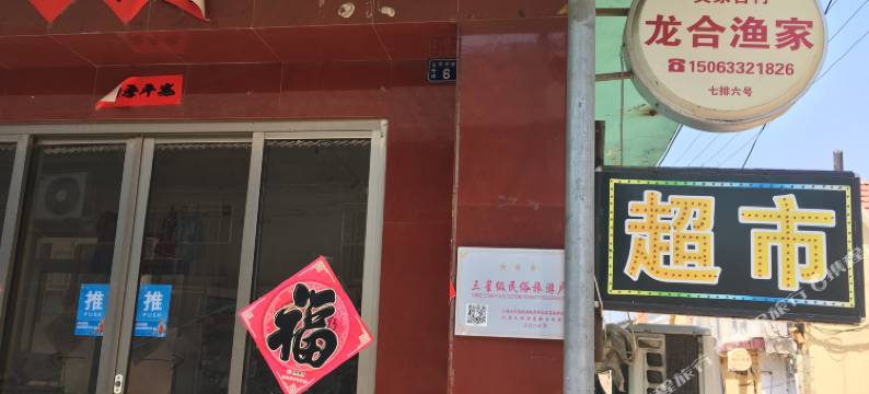 日照龙合渔家图片