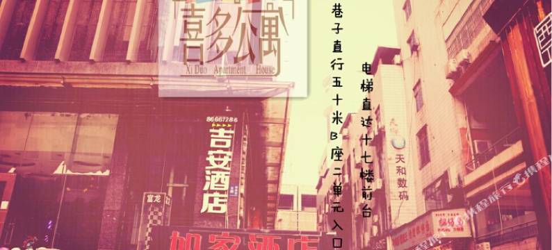 成都喜多酒店式公寓图片