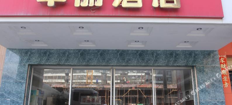 揭阳华丽酒店图片