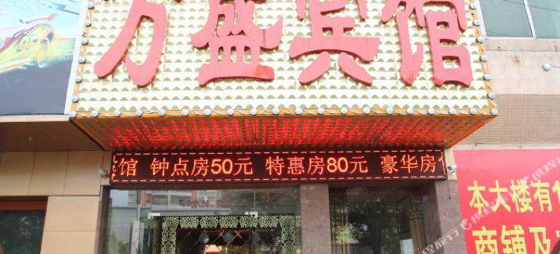 中山万盛商务宾馆图片