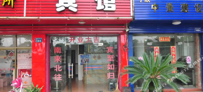 宁波迎松宾馆图片