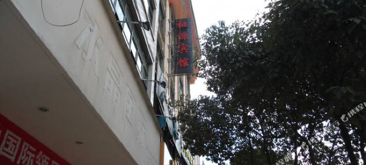 兴仁桃源宾馆图片