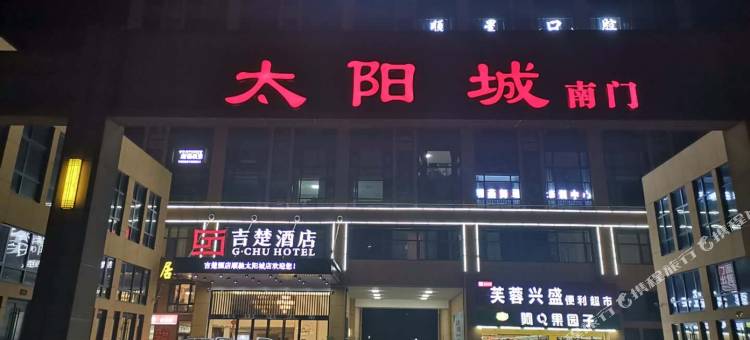 吉楚酒店(顺驰太阳城理工学院店)图片