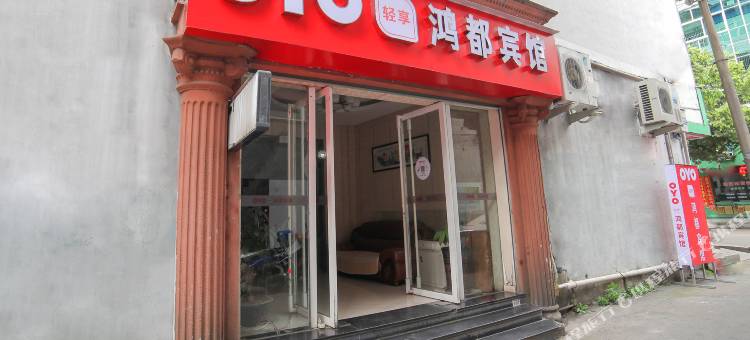 OYO福安鸿都宾馆图片