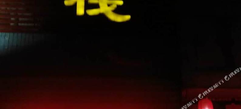 渭南家外佳客栈图片