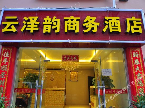 昆明云泽韵商务酒店