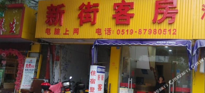 溧阳新街客房图片