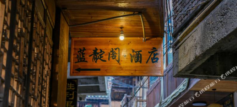 西江千户苗寨蓝靛阁酒店图片