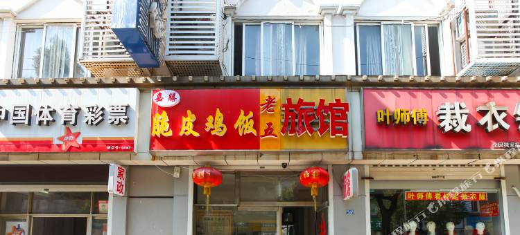 老五旅馆(常州燕山路店)图片