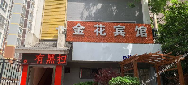 西安金花宾馆(通化门地铁站店)图片