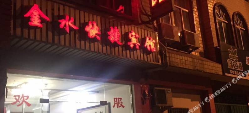 新县金水快捷宾馆图片