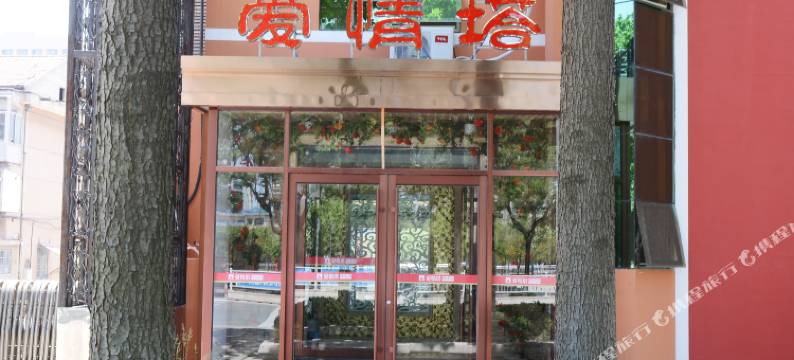 海阳爱情塔精品酒店图片