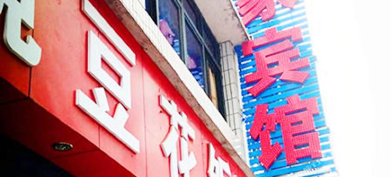 习水如家宾馆(矿中路分店)图片