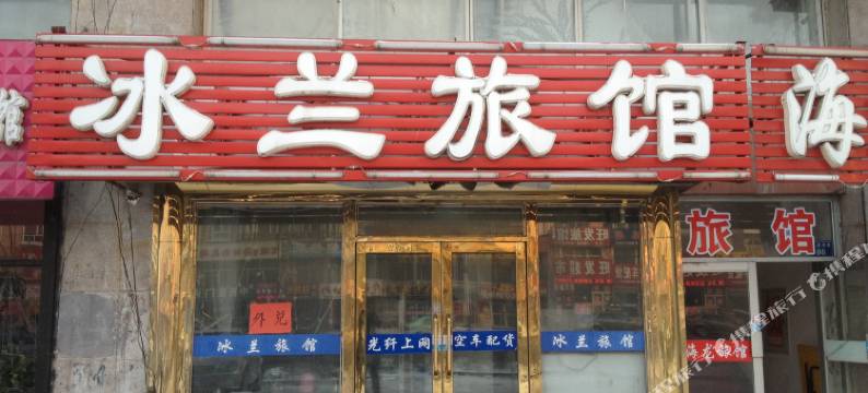 尚志冰兰旅馆图片