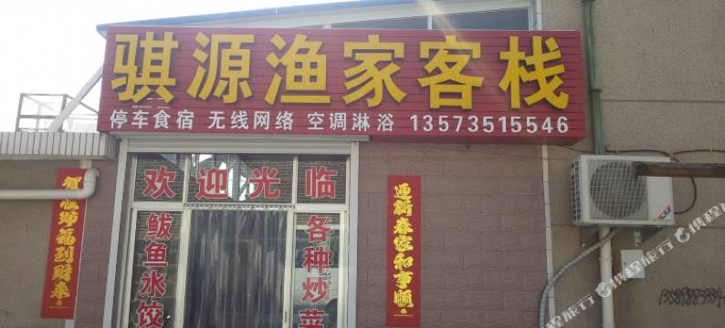 蓬莱骐源渔家客栈图片