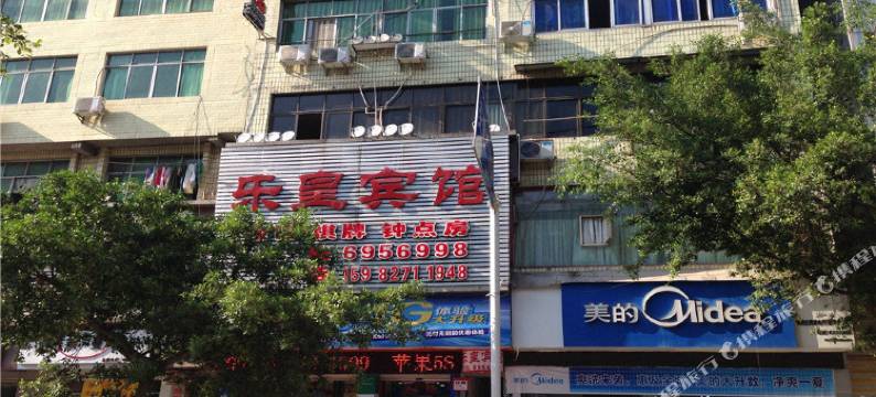 平昌乐皇宾馆图片