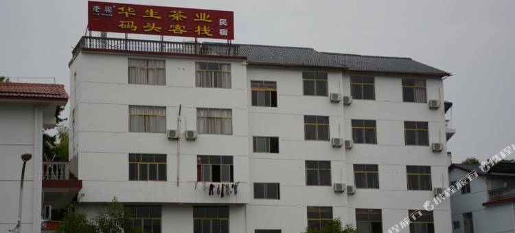 武夷山华生茶业码头客栈图片