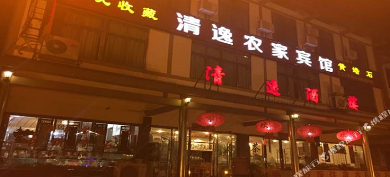 龙虎山清逸宾馆图片