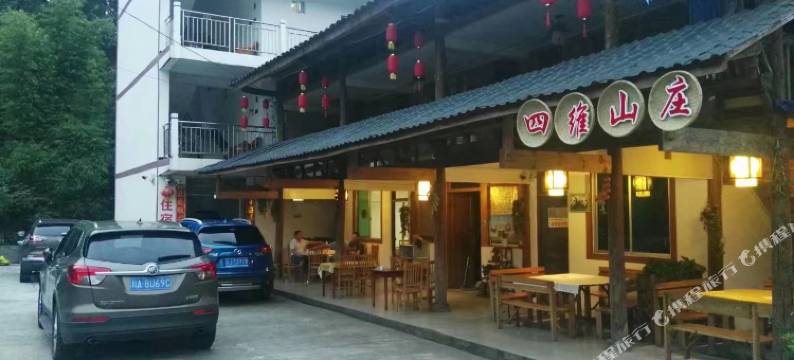 雅安四维山庄图片