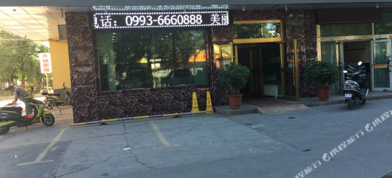 石河子美丽都商务宾馆图片