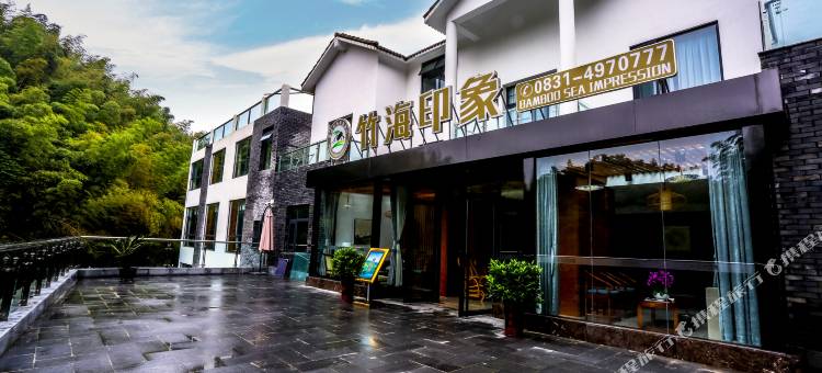 蜀南竹海竹海印象酒店图片