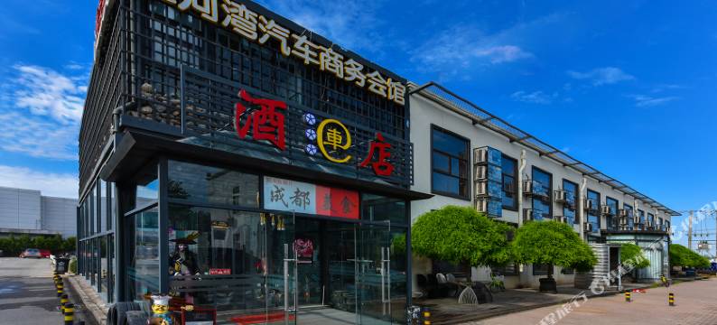 北京金河湾汽车商务酒店(新国展懂车帝金港汽车公园店)图片