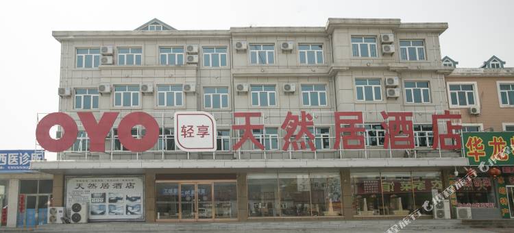 庄河天然居酒店图片