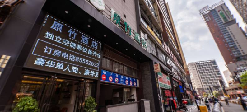 原竹酒店(贵阳北站店)图片