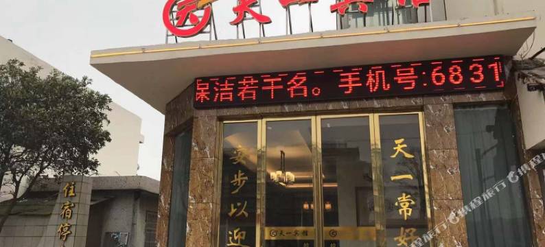 江山天一宾馆图片