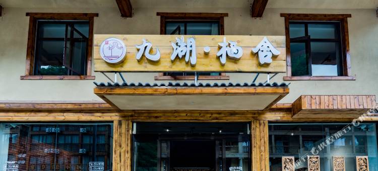 神农架九湖·栖舍图片