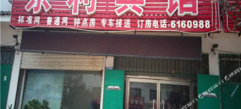 威县东利宾馆图片