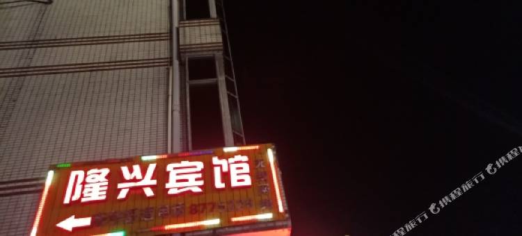 将乐隆兴宾馆图片