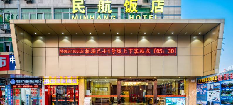 民航饭店(南宁火车站机场大巴店)图片