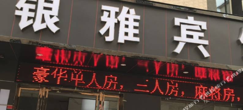 清远市清城区银雅宾馆图片