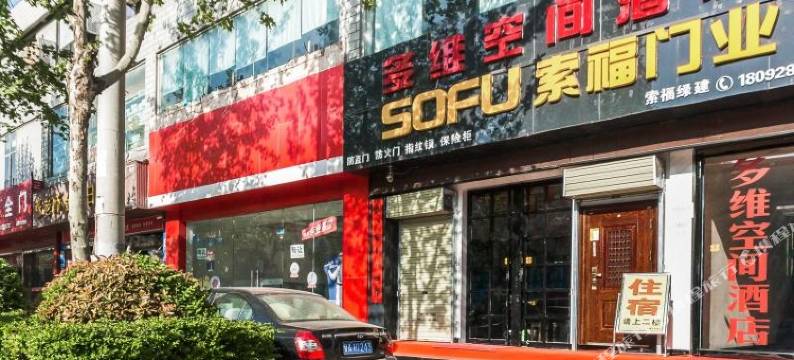 西安多维空间酒店图片