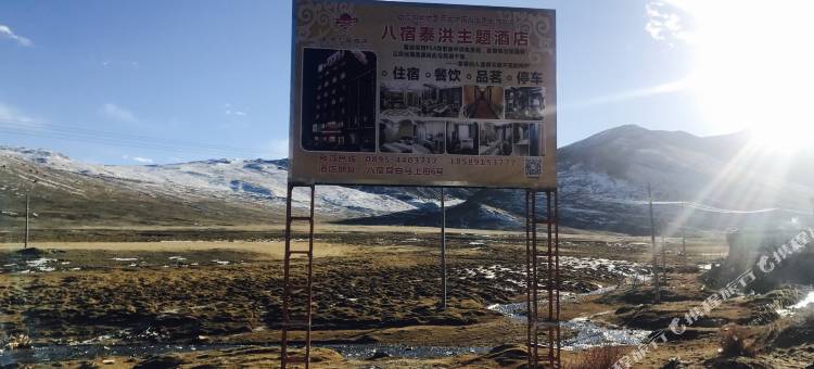 八宿泰洪主题酒店图片