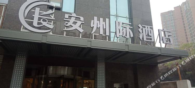 西安长安州际酒店(长安区第二中学延大创新学院店)图片