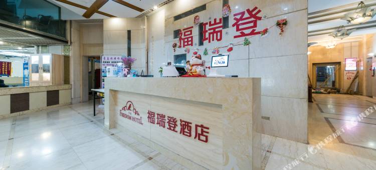 青岛福瑞登酒店图片