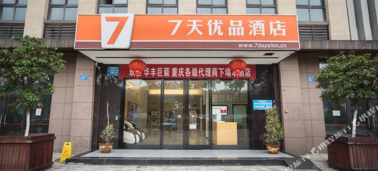 7天优品酒店(重庆白市驿店)图片