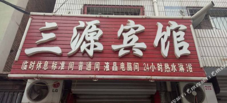 三源宾馆(衡水火车站店)图片