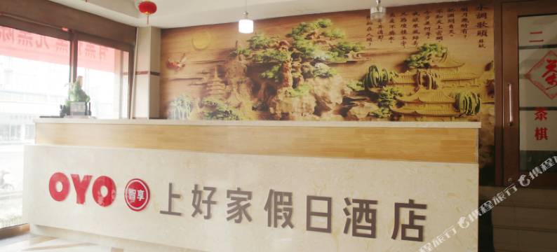 汉阴上好家假日酒店图片