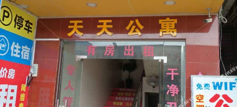 天天公寓(佛山穆院市场店)图片