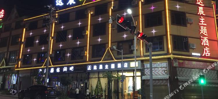 保山达晨主题酒店图片