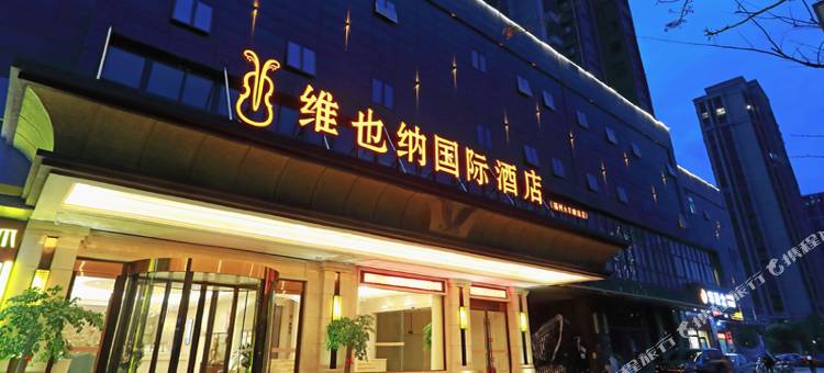 维也纳国际酒店(福州火车南站胪雷地铁站店)图片