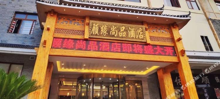 青岩古镇顾缘尚品酒店图片